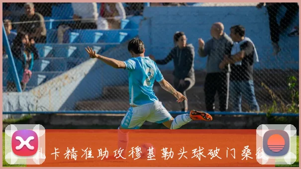 扎卡精准助攻穆基勒头球破门桑德兰客场1-0领先狼队展现强劲实力