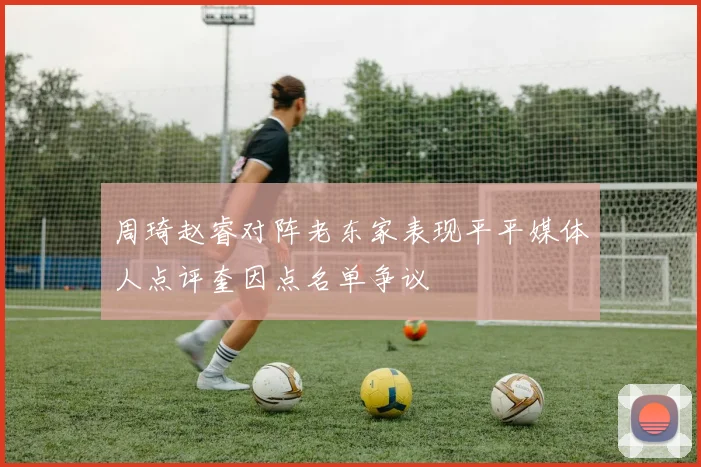 周琦赵睿对阵老东家表现平平媒体人点评奎因点名单争议