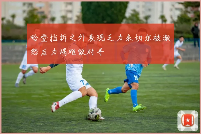 哈登挡拆之外表现乏力米切尔被激怒后力竭难敌对手