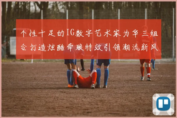 个性十足的IG数字艺术家为华三组合打造炫酷牵狼特效引领潮流新风尚
